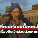 อดีตแอร์ฯ มาเล่าเอง ความลับชวนช็อกบน “เครื่องบินส่วนตัว” ของเหล่ามหาเศรษฐี