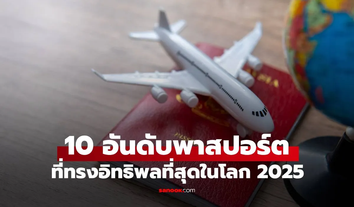 10 พาสปอร์ตที่ทรงอิทธิพลที่สุดในโลก 2025 อันดับ 1 ไม่ใช่สหรัฐ-ยุโรป แต่อยู่ในเอเชีย