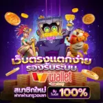 ufabest789 เล่นได้ทุกเกม ผ่านระบบอัตโนมัติ ฝากถอนไม่มีขั้นต่ำ