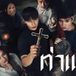 รีวิวหนัง “ท่าแร่” — เมื่อศรัทธาและความเชื่อปะทะกับความลี้ลับในแดนอีสาน